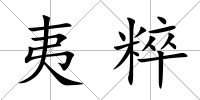 夷粹