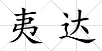 夷達