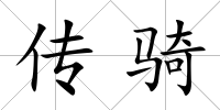 傳騎