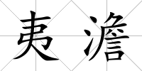 夷澹