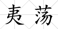 夷蕩