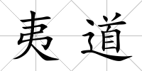 夷道