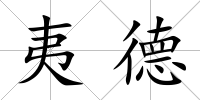夷德