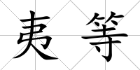 夷等