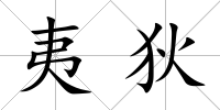 夷狄