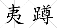 夷蹲