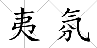 夷氛