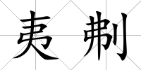夷刜