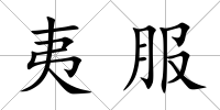 夷服