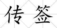 傳簽