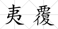 夷覆