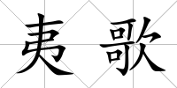 夷歌