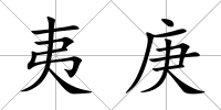 夷庚