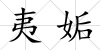 夷姤