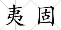 夷固