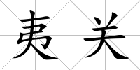 夷關