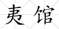 夷館