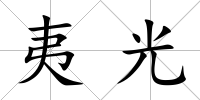 夷光