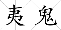 夷鬼