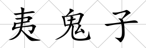 夷鬼子