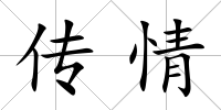 傳情