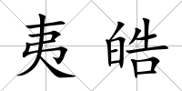 夷皓