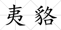 夷貉