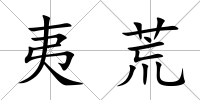 夷荒