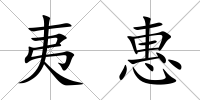 夷惠