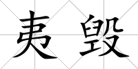 夷毀