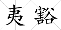 夷豁