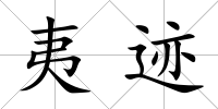 夷跡