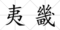 夷畿