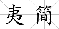 夷簡