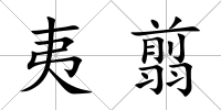 夷翦