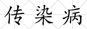 傳染病