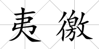 夷徼