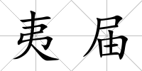 夷屆