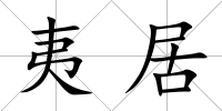 夷居