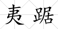 夷踞