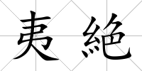 夷絶