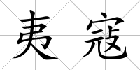 夷寇