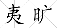 夷曠