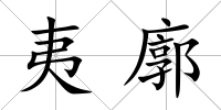 夷廓