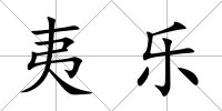 夷樂