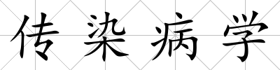 傳染病學(xué)