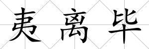 夷離畢
