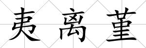 夷離堇