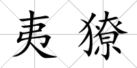 夷獠