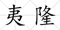 夷隆